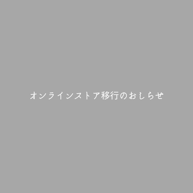 オンラインストア移行のおしらせ